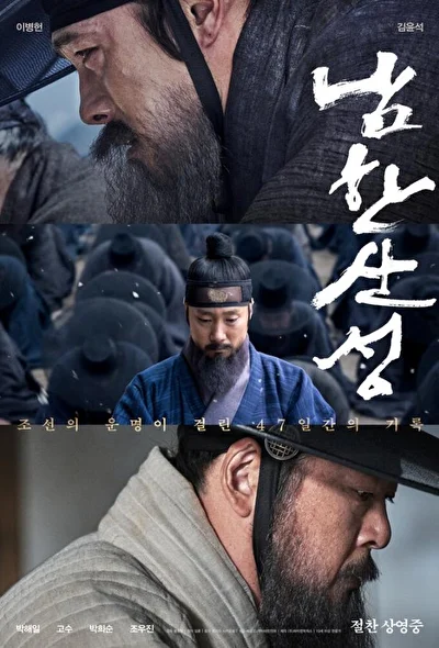 Постер к Крепость Намхансансон (2017)