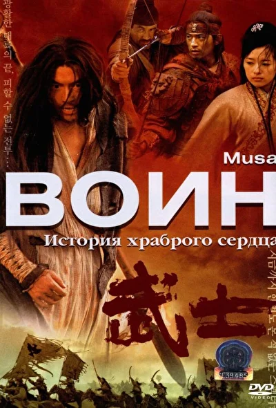 Постер к Воин (2001)