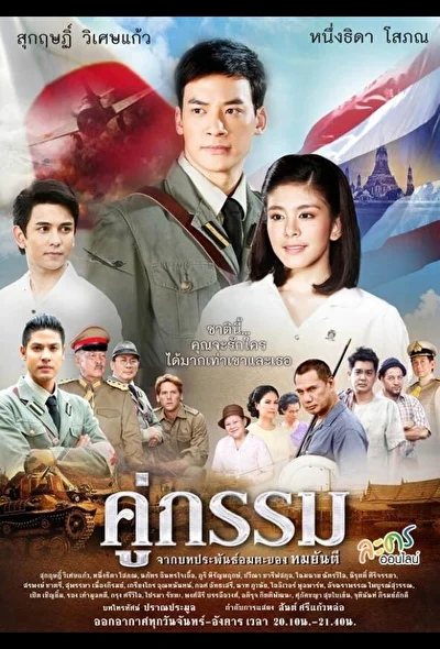 Постер к дораме Закат над Чаопрайя (2013)
