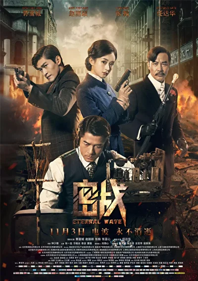 Постер к Вечная волна (2017)