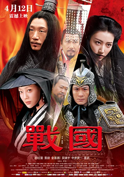 Постер к фильму Воюющие царства (2011)