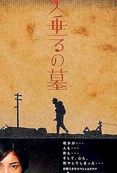 Постер к фильму Могила светлячков (2005)