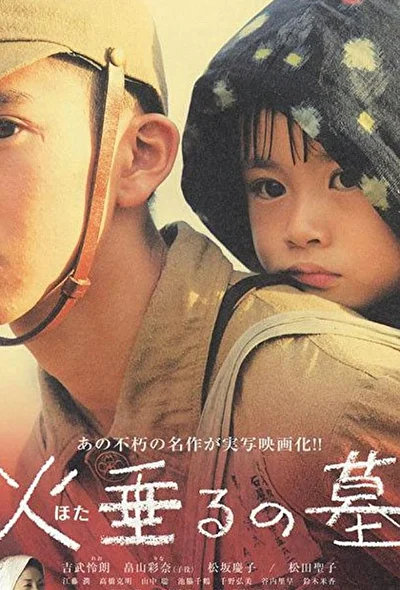 Постер к Могила светлячков (2008)