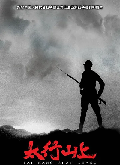 Постер к фильму В горах Тайханшань (2006)