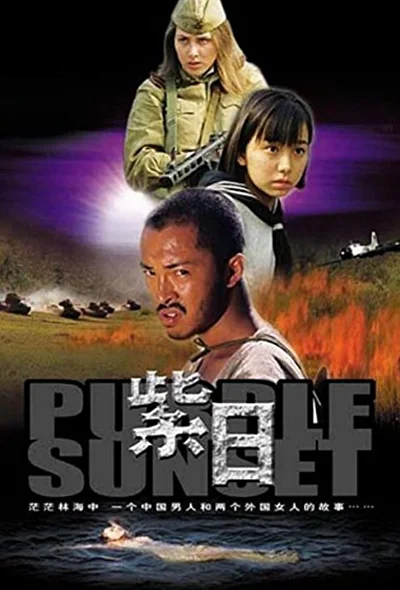 Постер к фильму Багряный закат (2001)