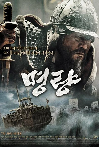 Постер к фильму Битва в проливе Мёнрян (2014)